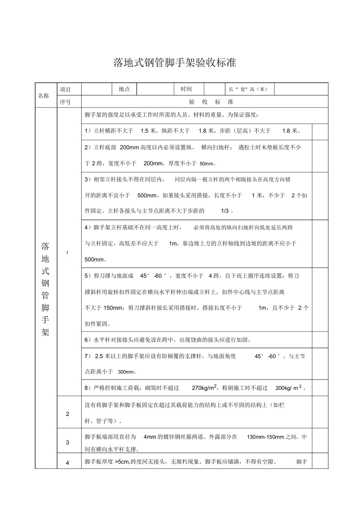 落地式脚手架验收标准