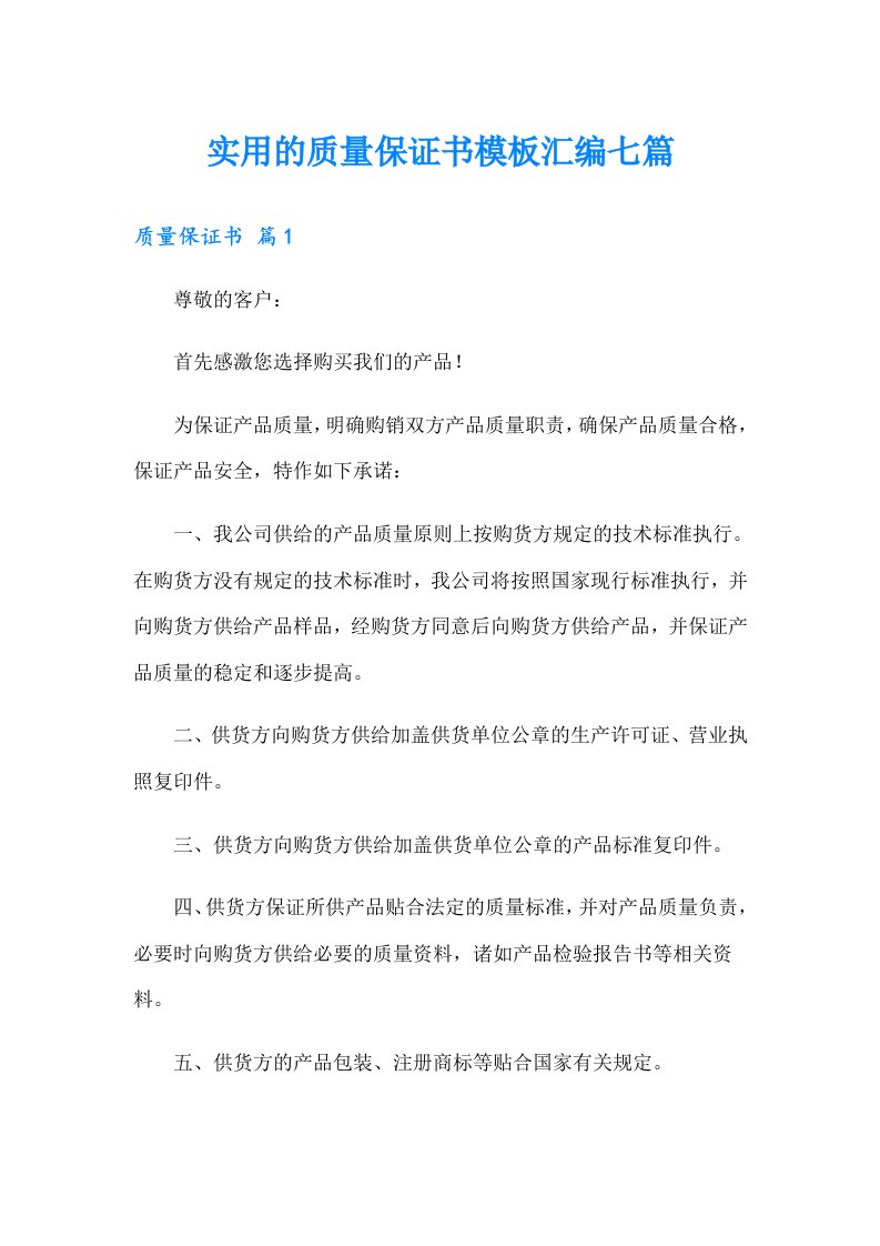 实用的质量保证书模板汇编七篇