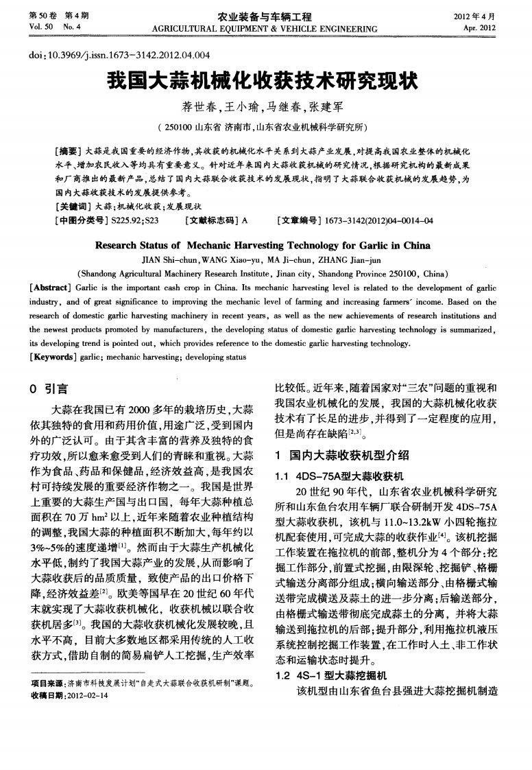 我国大蒜机械化收获技术研究现状.pdf