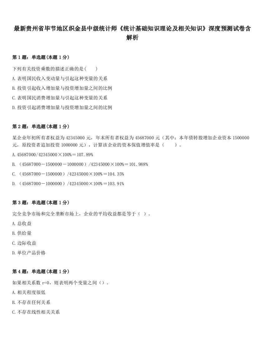 最新贵州省毕节地区织金县中级统计师《统计基础知识理论及相关知识》深度预测试卷含解析