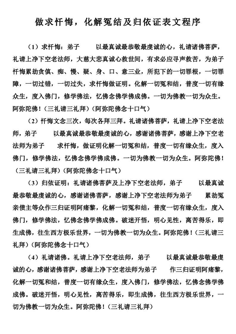 做求忏悔,化解冤结及归依证表文程序