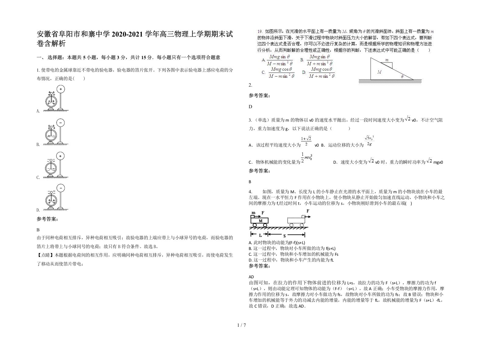 安徽省阜阳市和寨中学2020-2021学年高三物理上学期期末试卷含解析