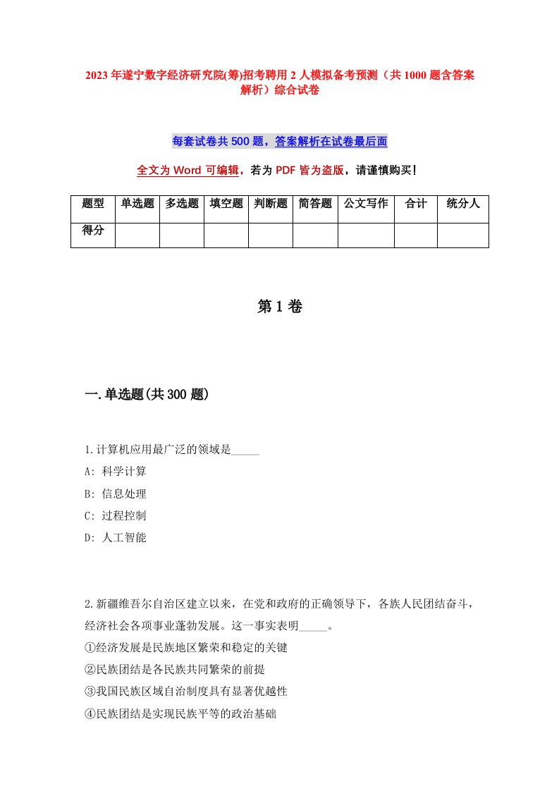 2023年遂宁数字经济研究院筹招考聘用2人模拟备考预测共1000题含答案解析综合试卷