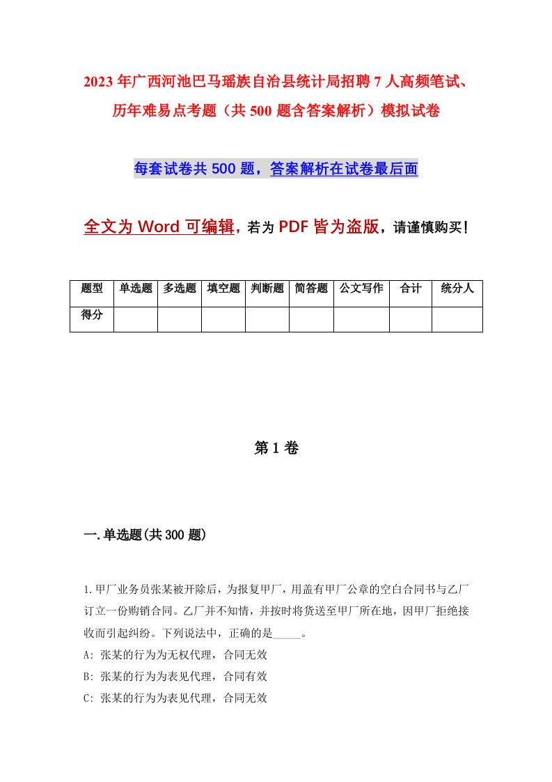 2023年广西河池巴马瑶族自治县统计局招聘7人高频笔试历年难易点考题共500题含答案解析模拟试卷