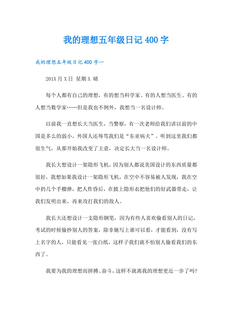 我的理想五年级日记400字