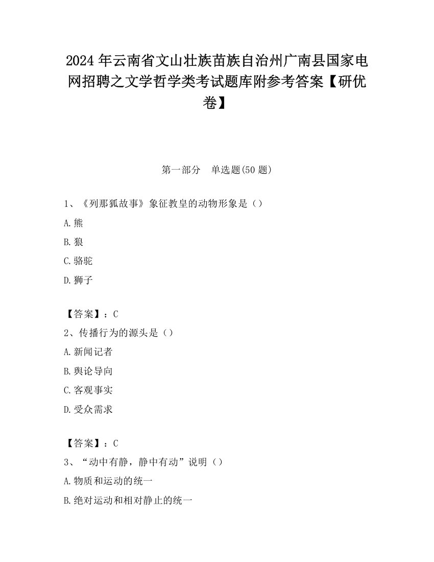 2024年云南省文山壮族苗族自治州广南县国家电网招聘之文学哲学类考试题库附参考答案【研优卷】