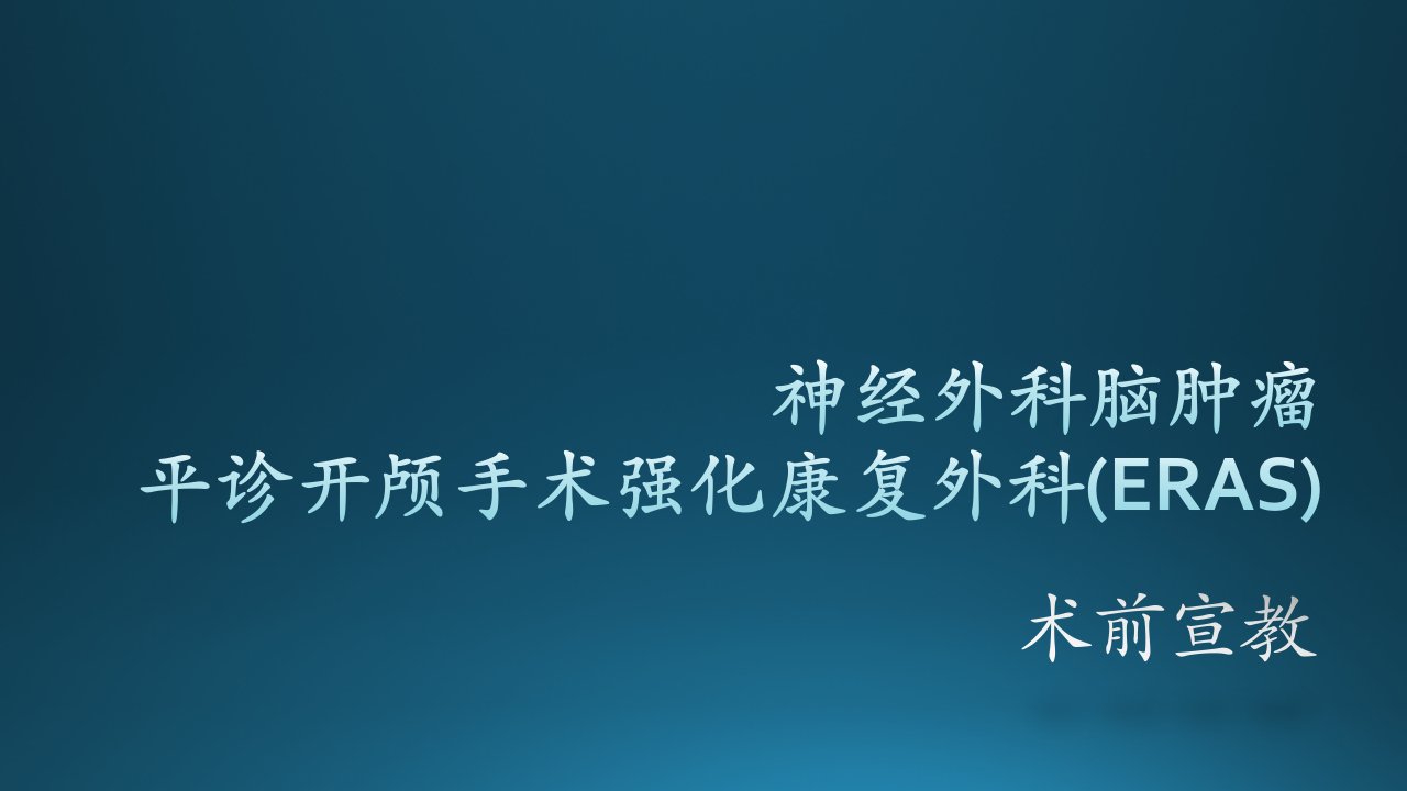 术前宣教神经外科脑肿瘤平诊开颅手术强化康复外科