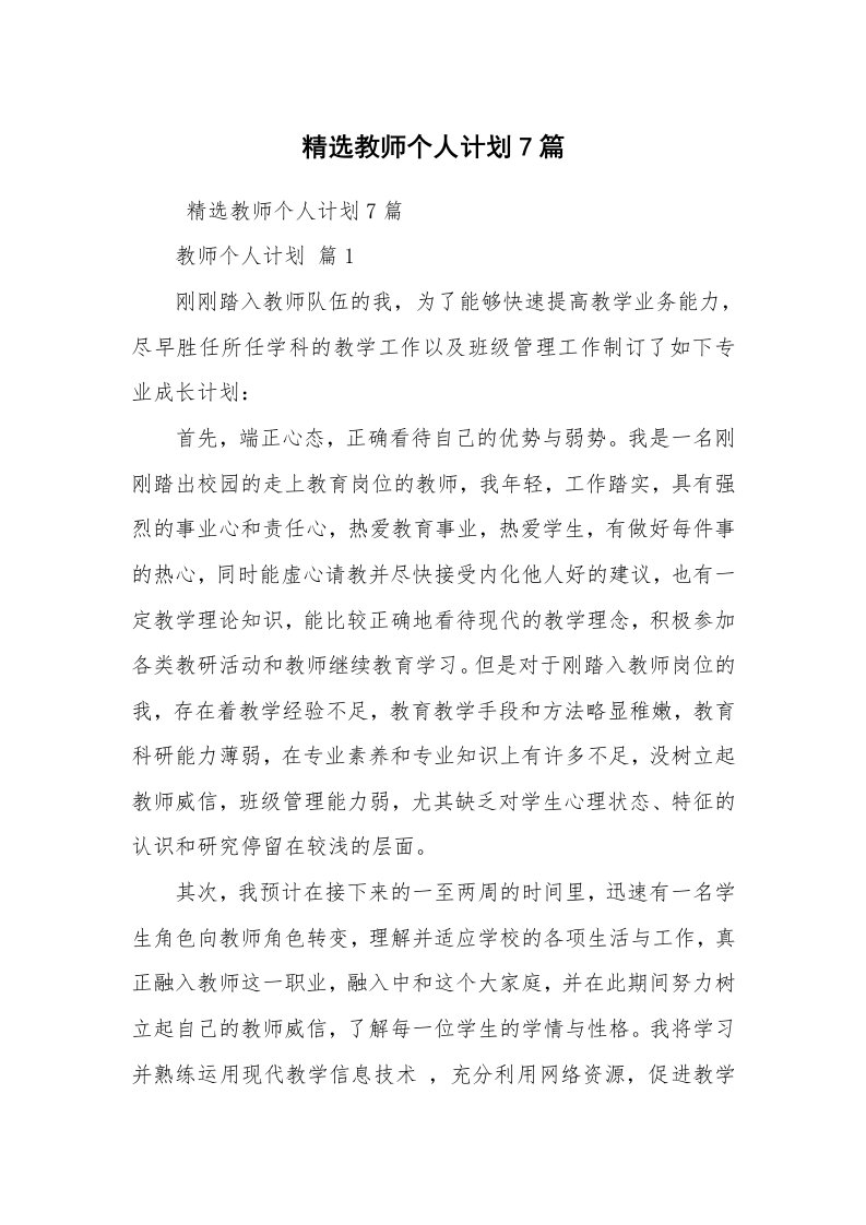 心得体会范文_心得体会_精选教师个人计划7篇