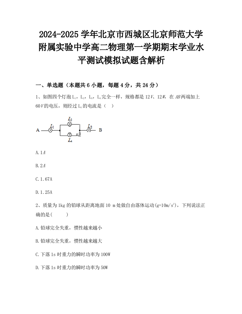 2024-2025学年北京市西城区北京师范大学附属实验中学高二物理第一学期期末学业水平测试模拟试题含解析