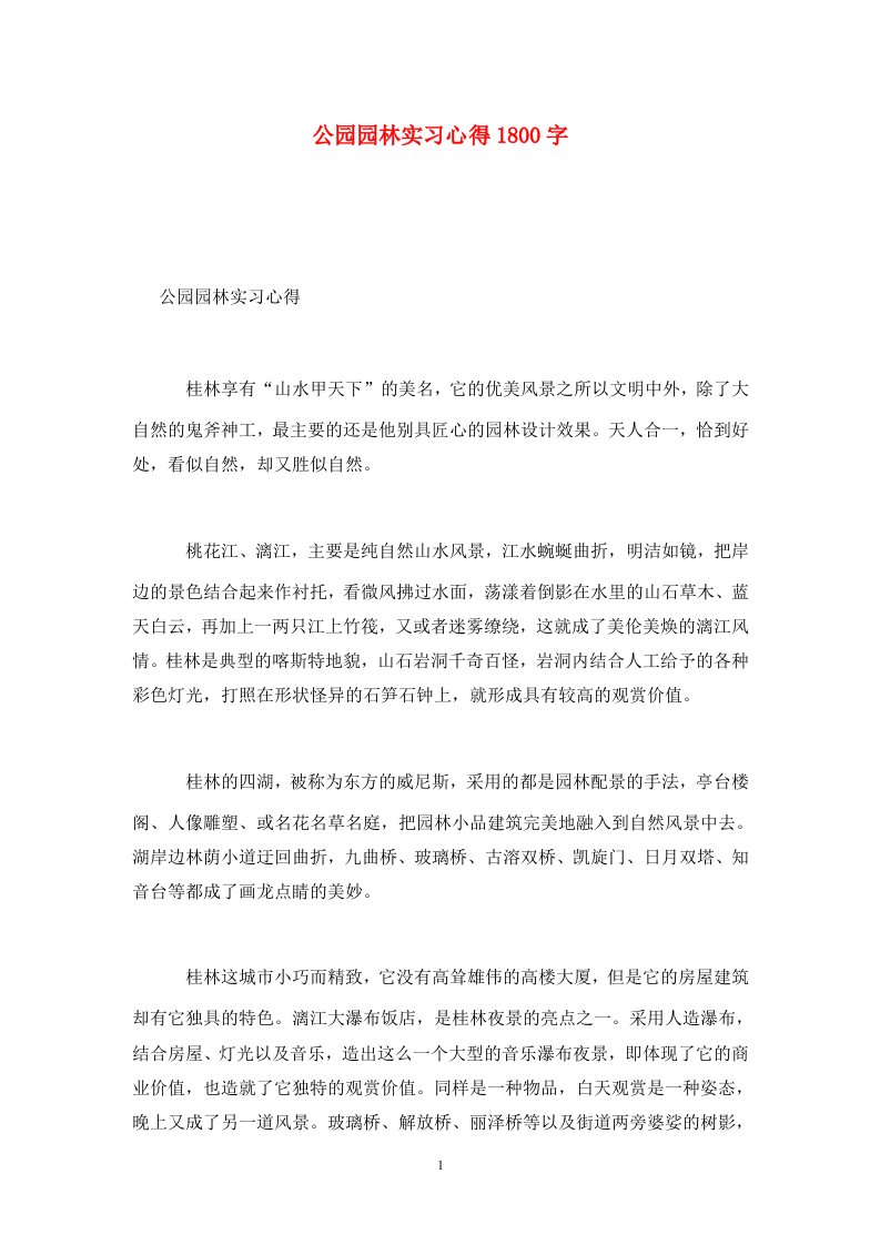 精选公园园林实习心得1800字