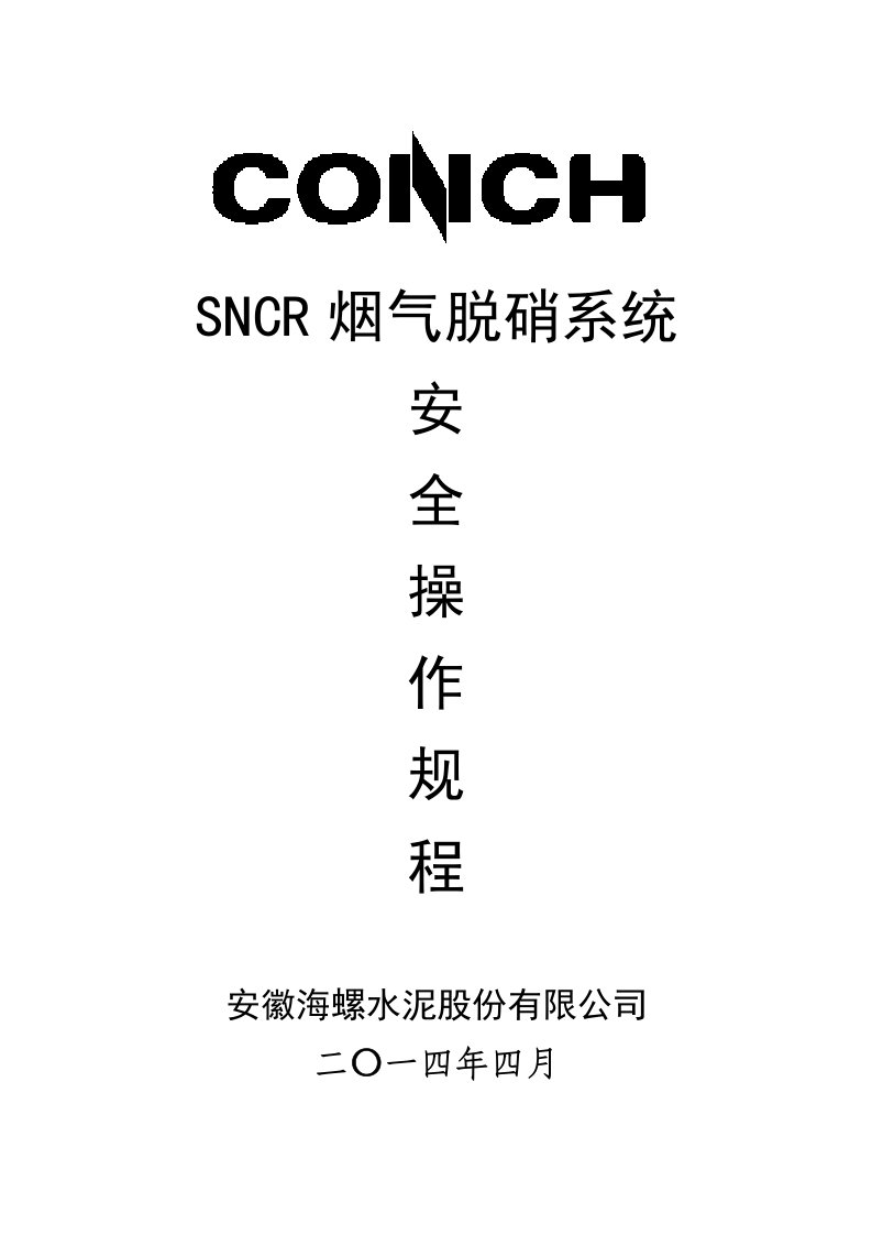 SNCR烟气脱硝系统安全操作规程