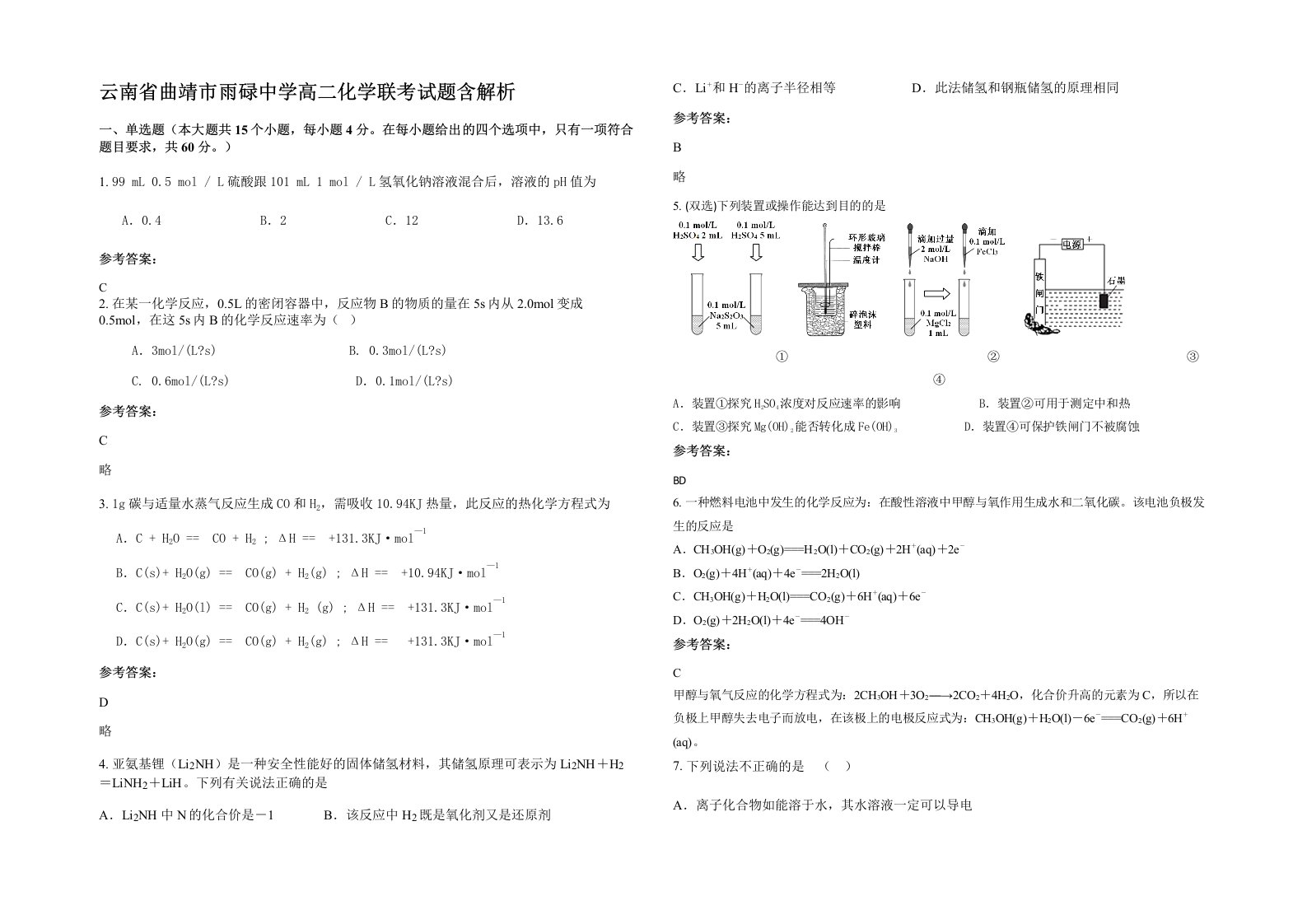 云南省曲靖市雨碌中学高二化学联考试题含解析