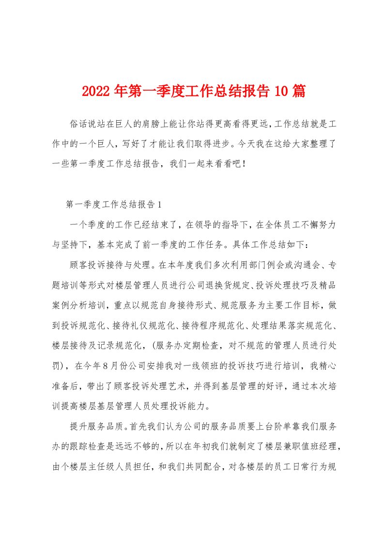 2022年第一季度工作总结报告10篇