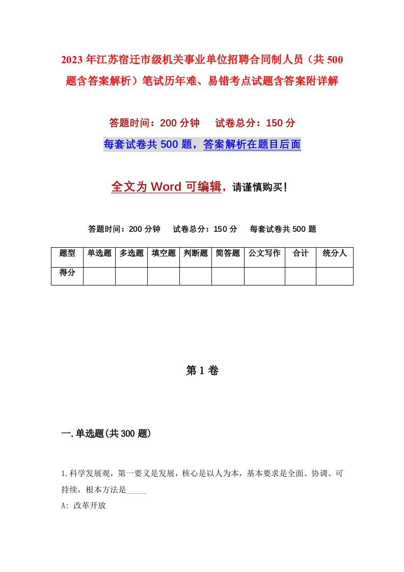 2023年江苏宿迁市级机关事业单位招聘合同制人员共500题含答案解析笔试历年难易错考点试题含答案附详解