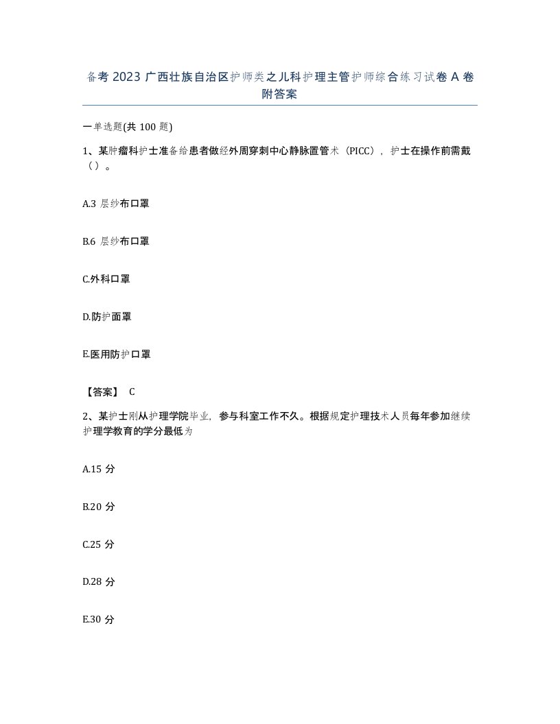 备考2023广西壮族自治区护师类之儿科护理主管护师综合练习试卷A卷附答案