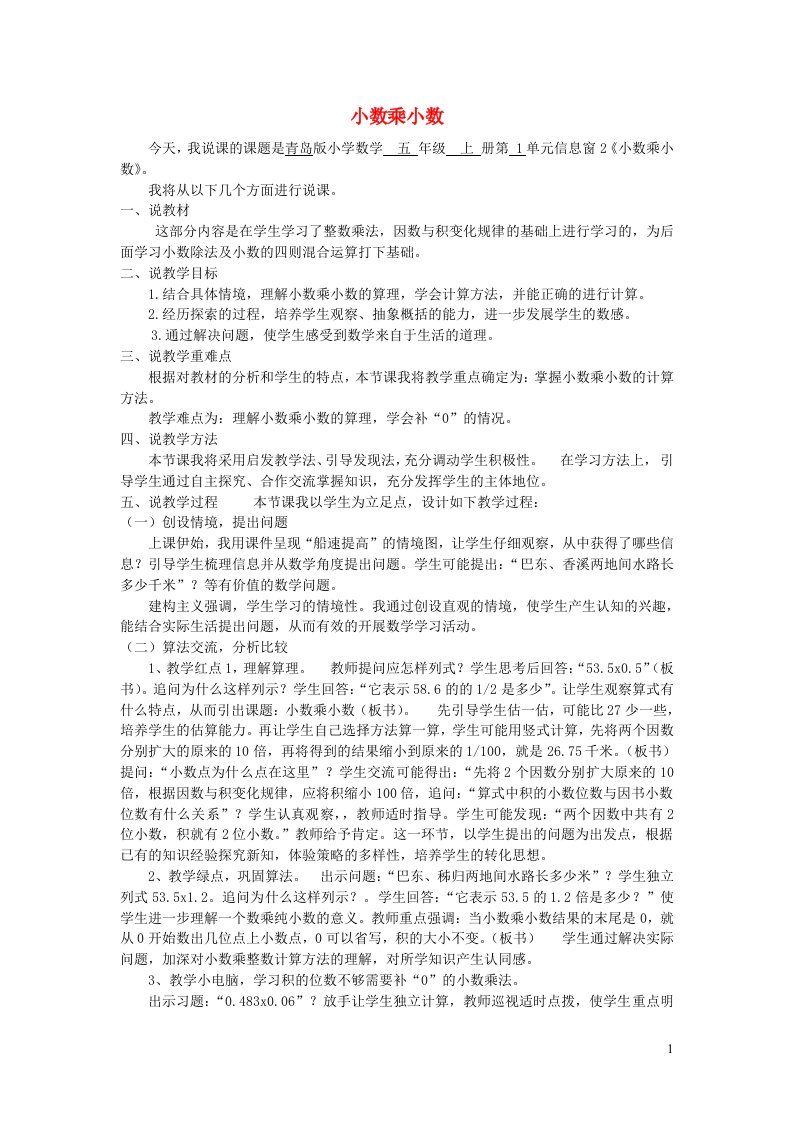 2023五年级数学上册一今天我当家__小数乘法信息窗2小数乘小数说课稿青岛版六三制