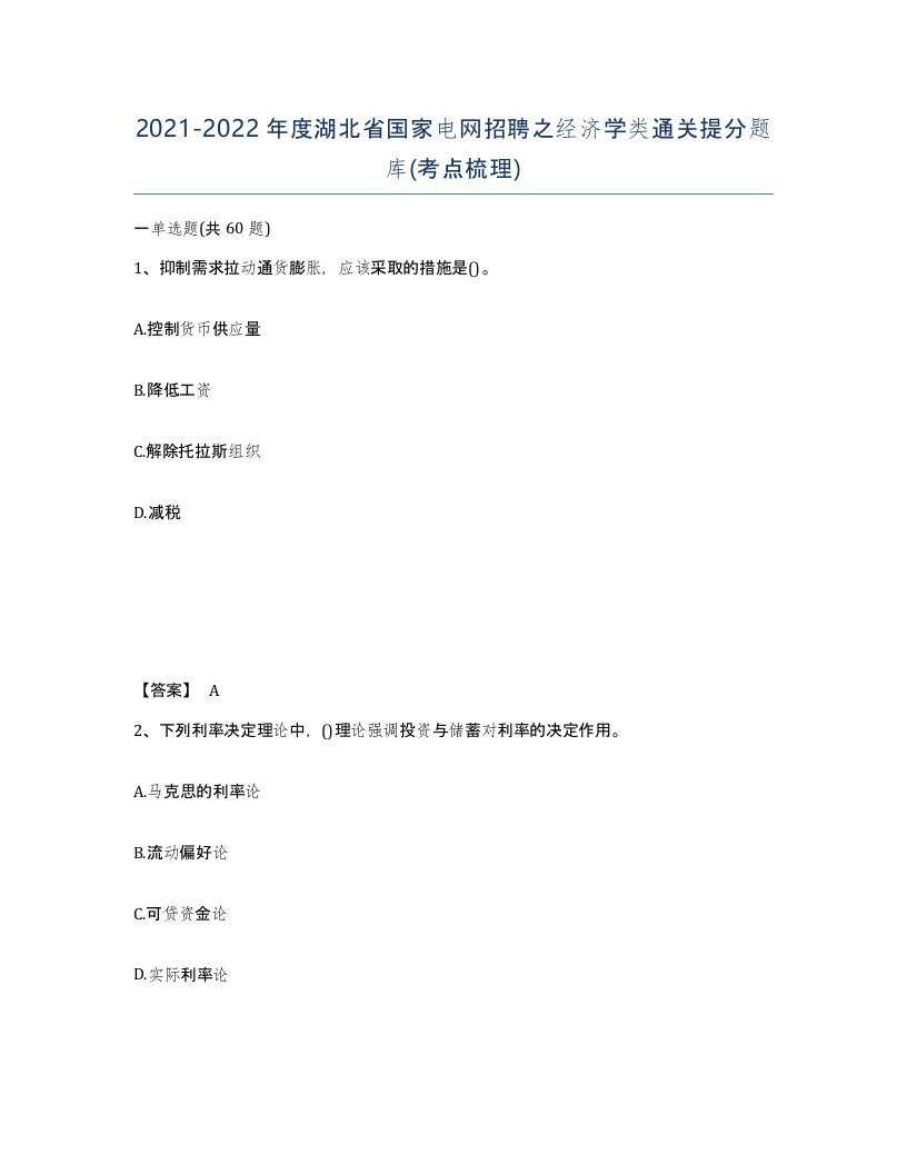 2021-2022年度湖北省国家电网招聘之经济学类通关提分题库考点梳理