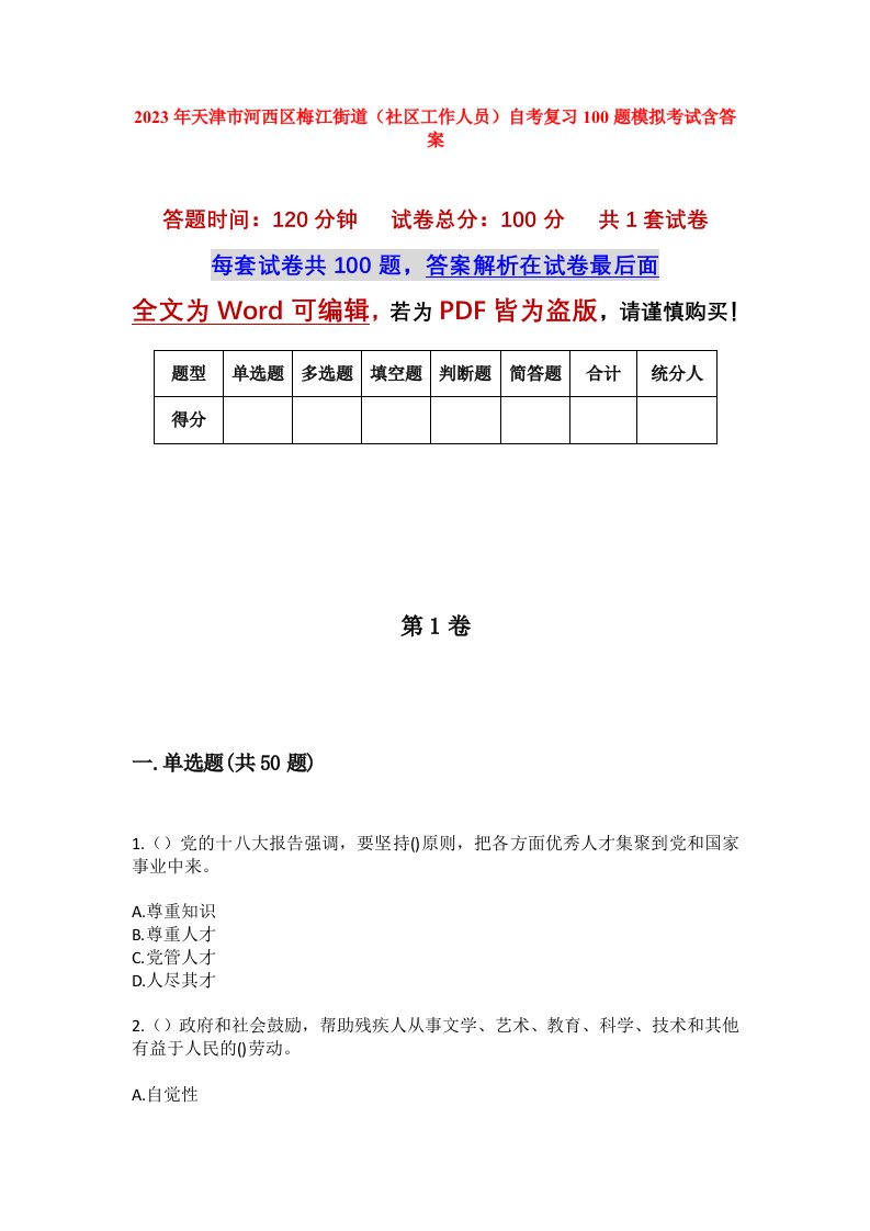 2023年天津市河西区梅江街道社区工作人员自考复习100题模拟考试含答案