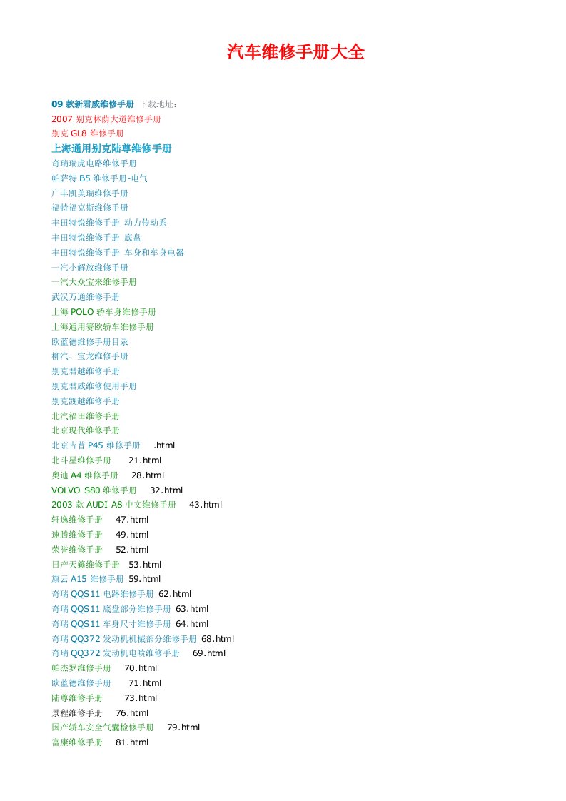 汽车驾驶汽车维修手册大全