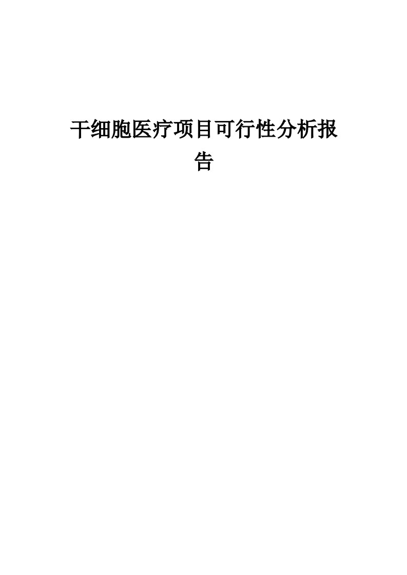 2024年干细胞医疗项目可行性分析报告