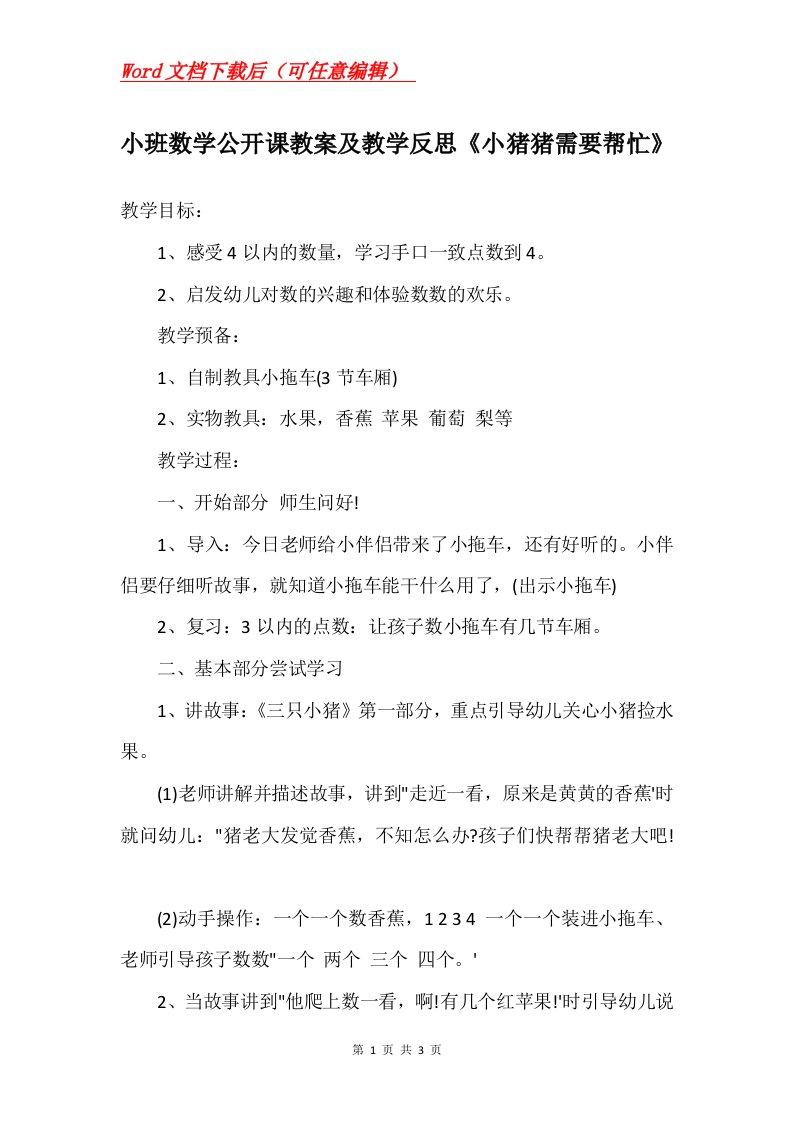 小班数学公开课教案及教学反思小猪猪需要帮忙