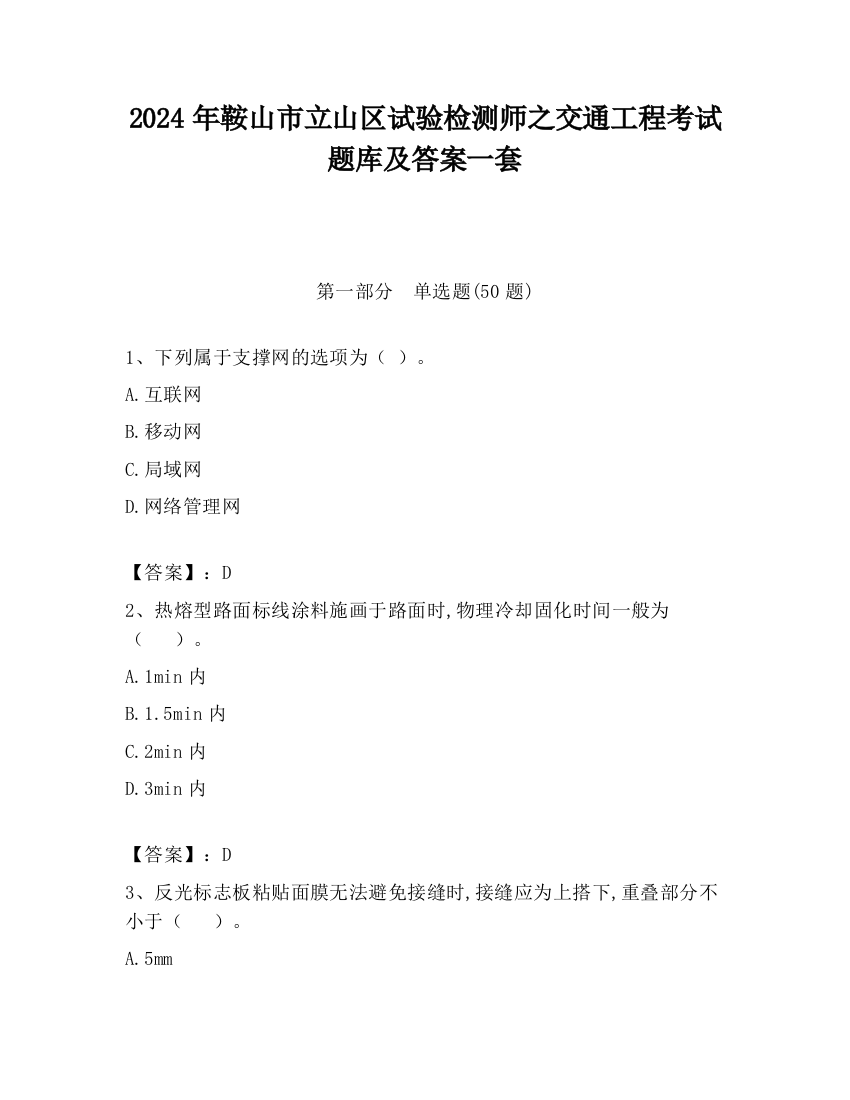 2024年鞍山市立山区试验检测师之交通工程考试题库及答案一套