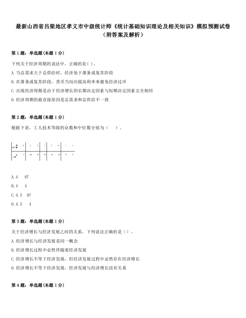 最新山西省吕梁地区孝义市中级统计师《统计基础知识理论及相关知识》模拟预测试卷（附答案及解析）