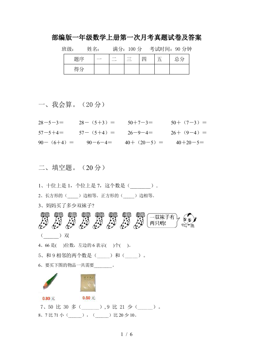 部编版一年级数学上册第一次月考真题试卷及答案