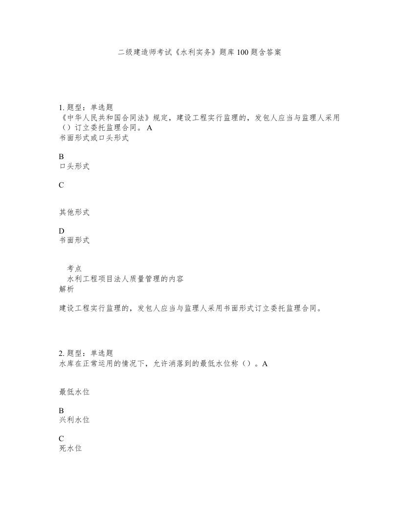 二级建造师考试水利实务题库100题含答案第615版