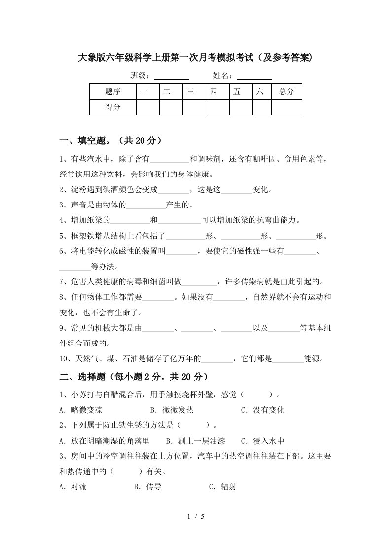 大象版六年级科学上册第一次月考模拟考试及参考答案