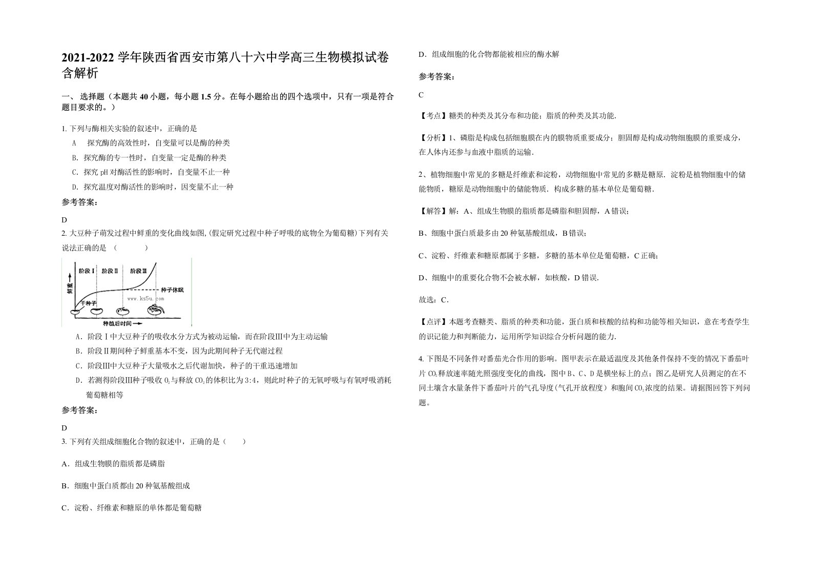 2021-2022学年陕西省西安市第八十六中学高三生物模拟试卷含解析