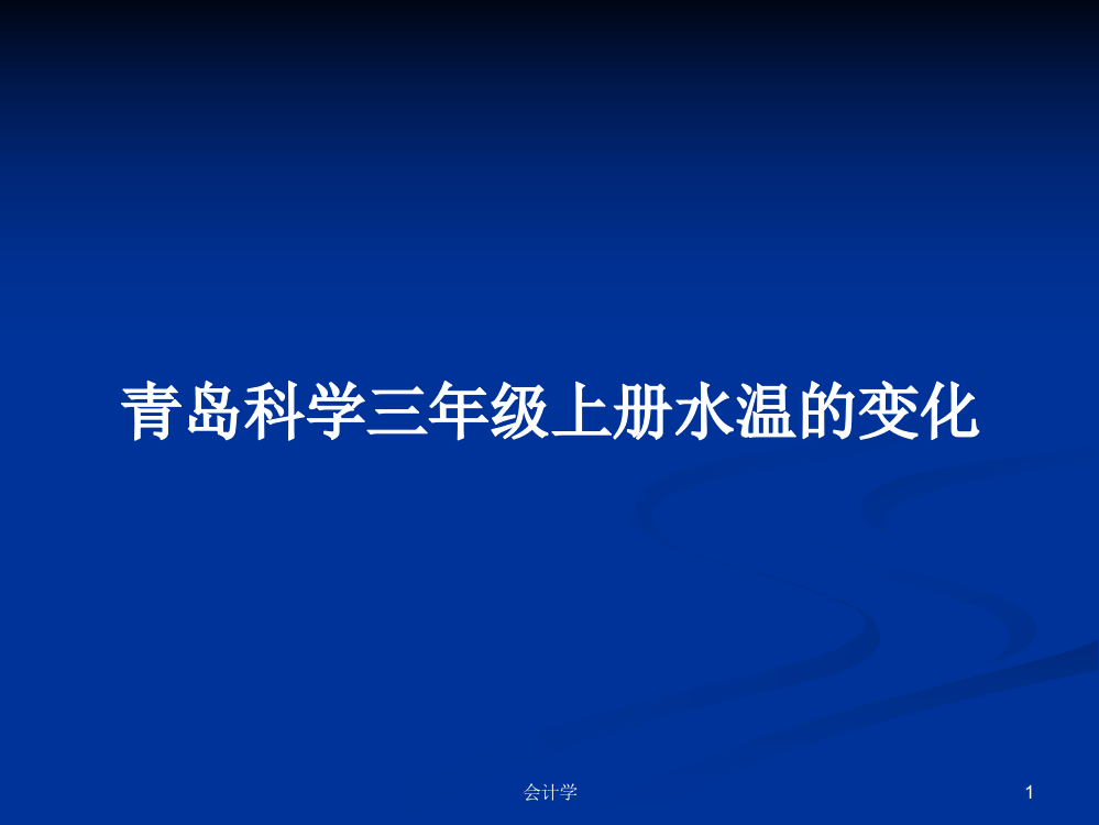 青岛科学三年级上册水温的变化