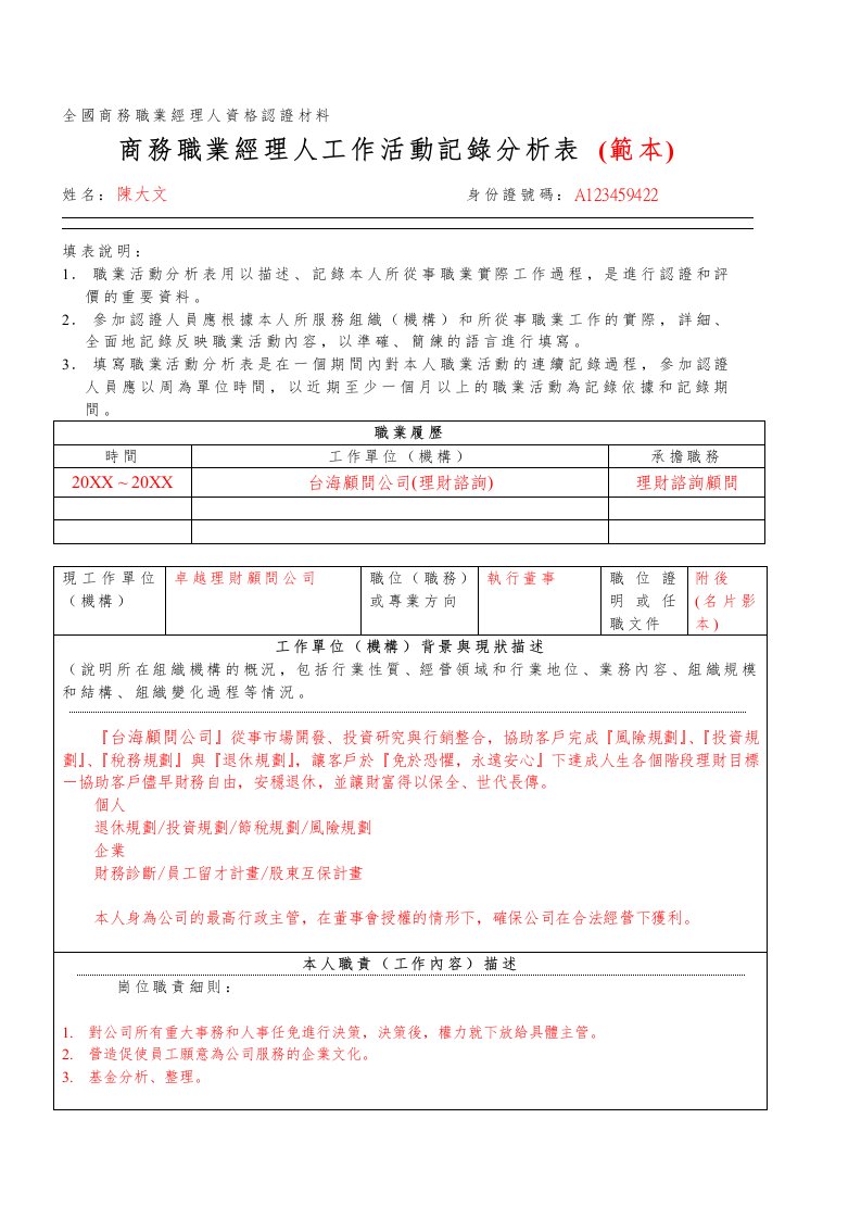 职业经理人-全国商务职业经理人资格认证材料