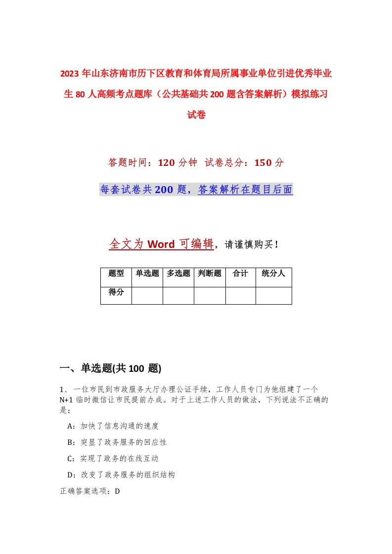 2023年山东济南市历下区教育和体育局所属事业单位引进优秀毕业生80人高频考点题库公共基础共200题含答案解析模拟练习试卷