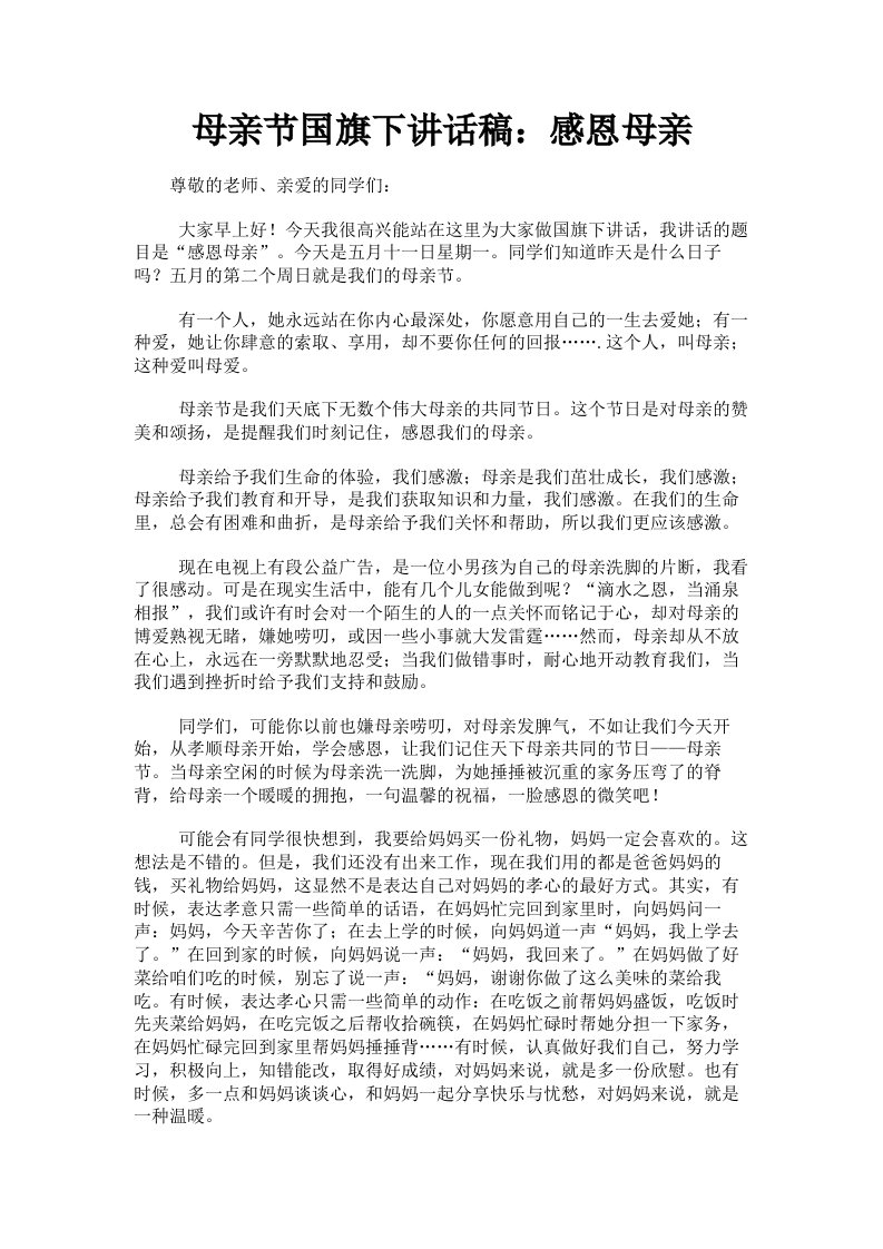 母亲节国旗下讲话稿：感恩母亲