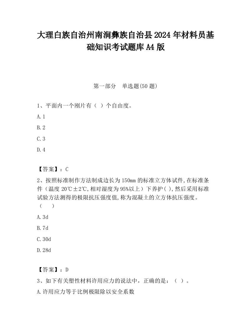 大理白族自治州南涧彝族自治县2024年材料员基础知识考试题库A4版