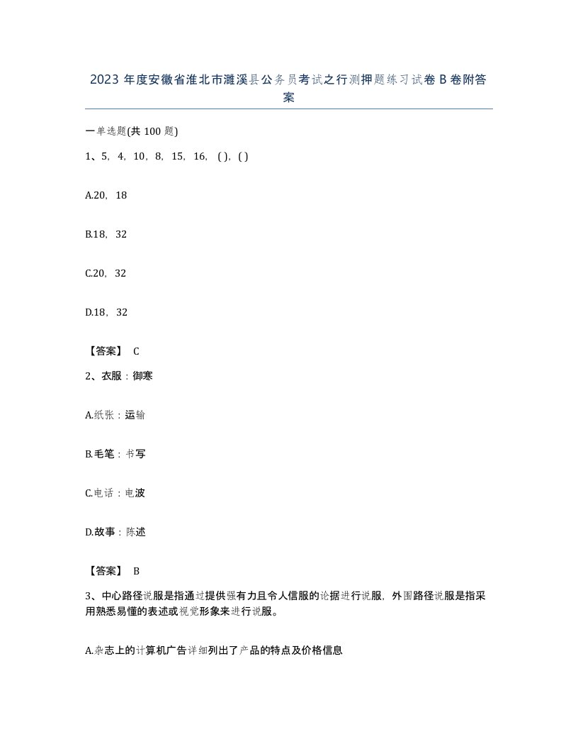 2023年度安徽省淮北市濉溪县公务员考试之行测押题练习试卷B卷附答案