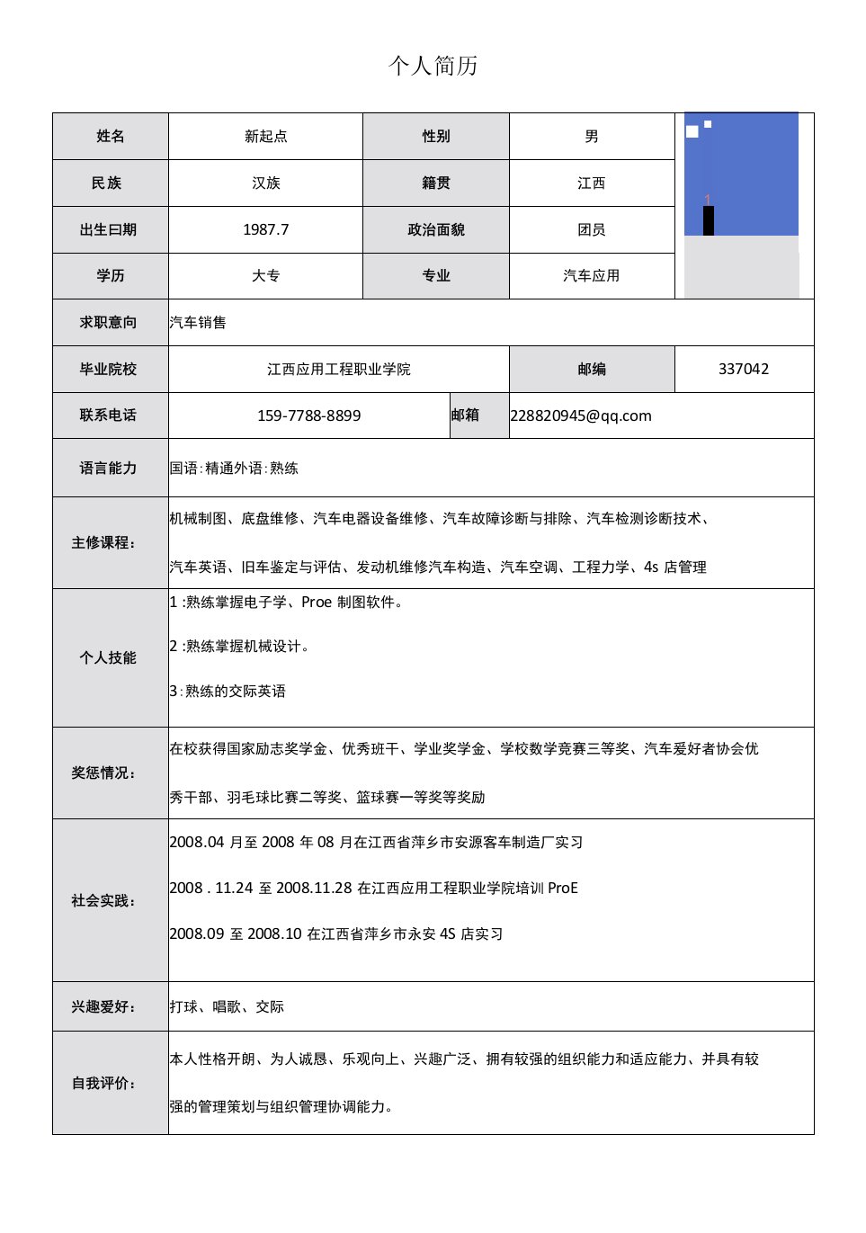 毕业求职简历模板