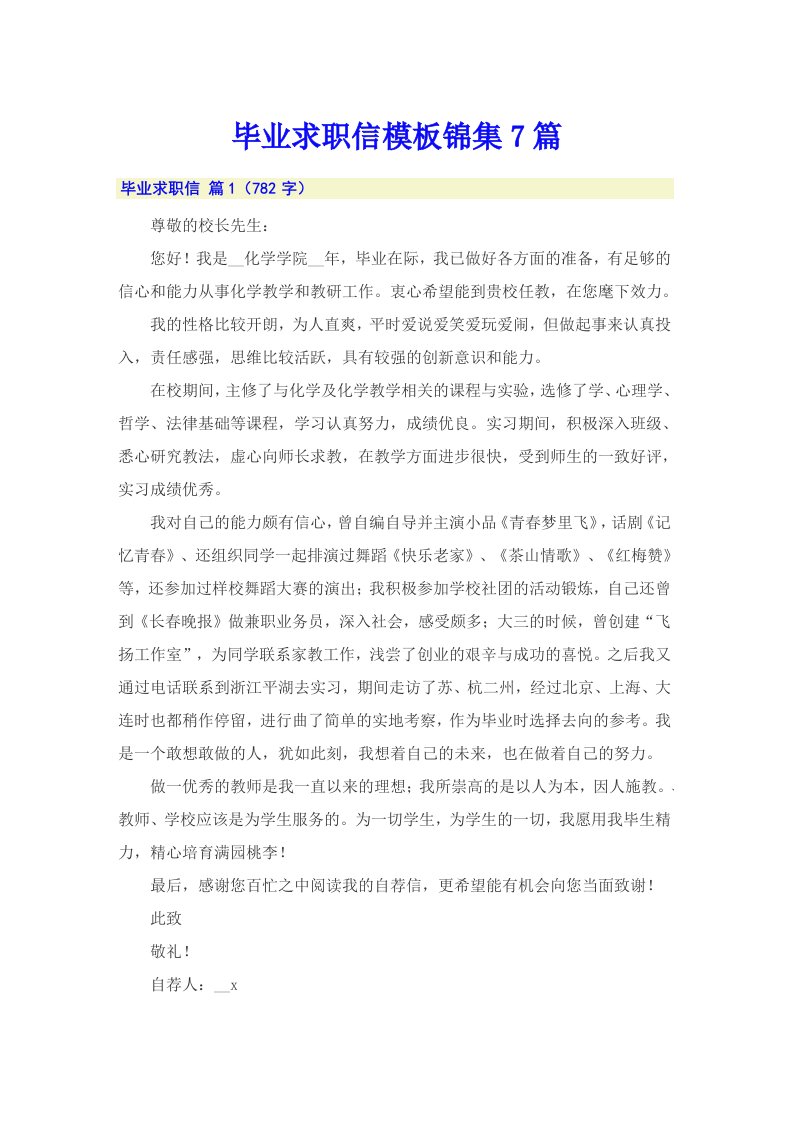 毕业求职信模板锦集7篇