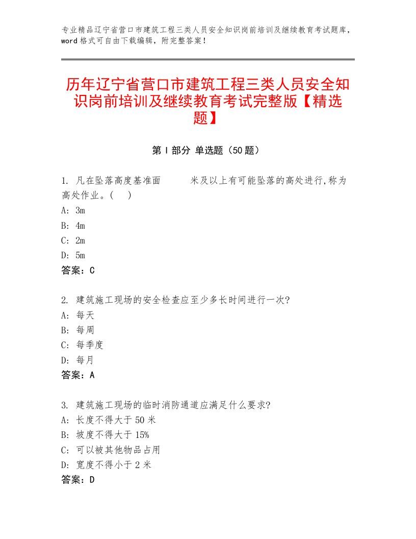 历年辽宁省营口市建筑工程三类人员安全知识岗前培训及继续教育考试完整版【精选题】