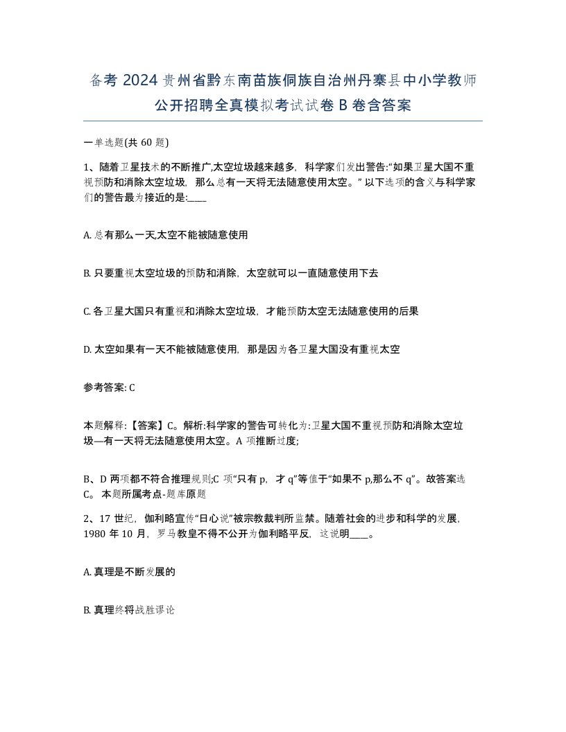 备考2024贵州省黔东南苗族侗族自治州丹寨县中小学教师公开招聘全真模拟考试试卷B卷含答案