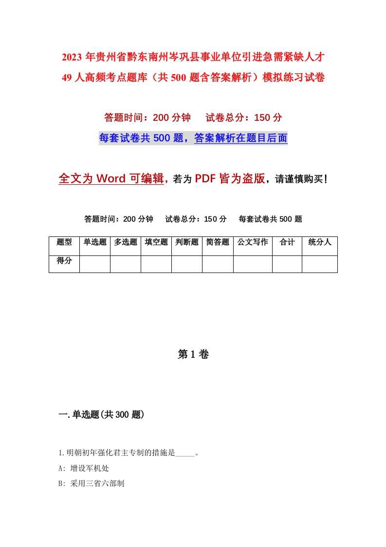 2023年贵州省黔东南州岑巩县事业单位引进急需紧缺人才49人高频考点题库共500题含答案解析模拟练习试卷