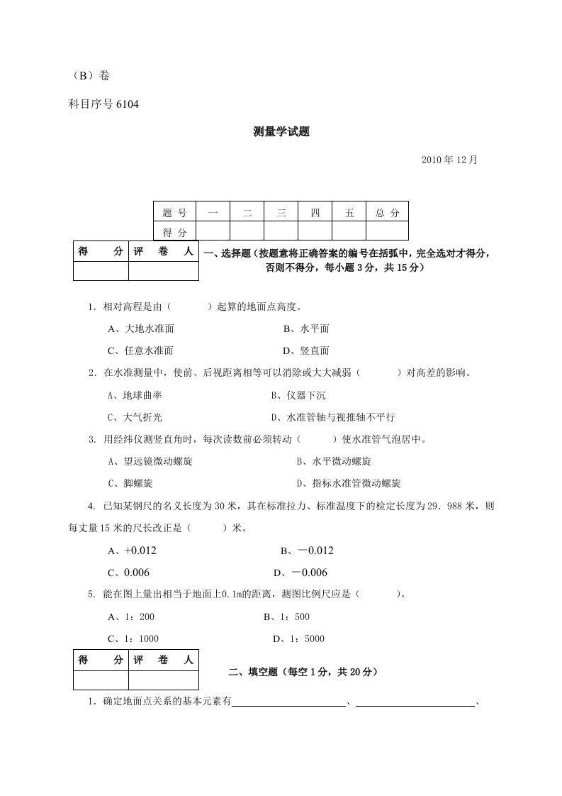 土木工程测量模拟卷(来自光盘)