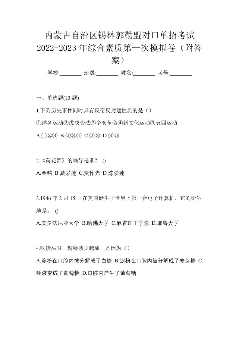 内蒙古自治区锡林郭勒盟对口单招考试2022-2023年综合素质第一次模拟卷附答案