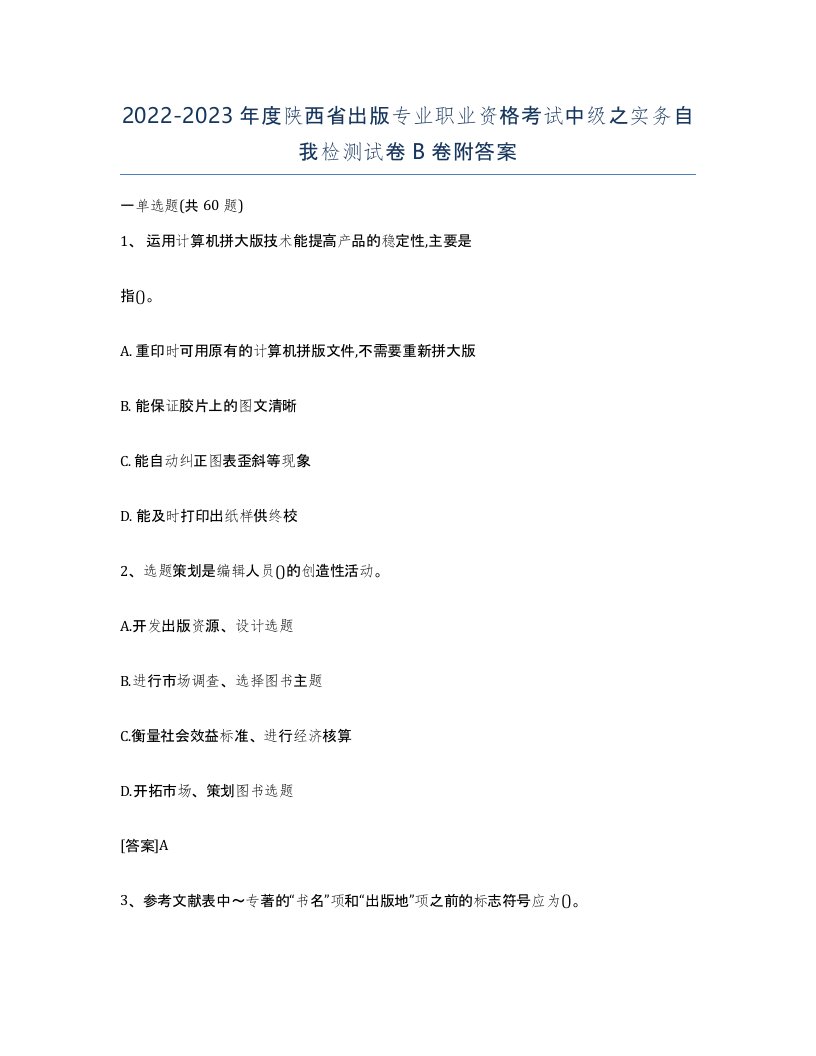 2022-2023年度陕西省出版专业职业资格考试中级之实务自我检测试卷B卷附答案