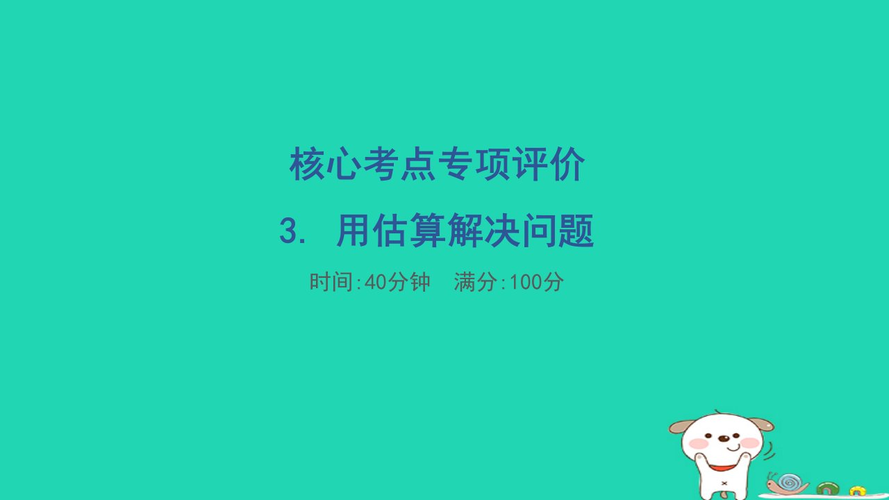 福建省2024三年级数学下册核心考点专项评价3.用估算解决问题课件新人教版