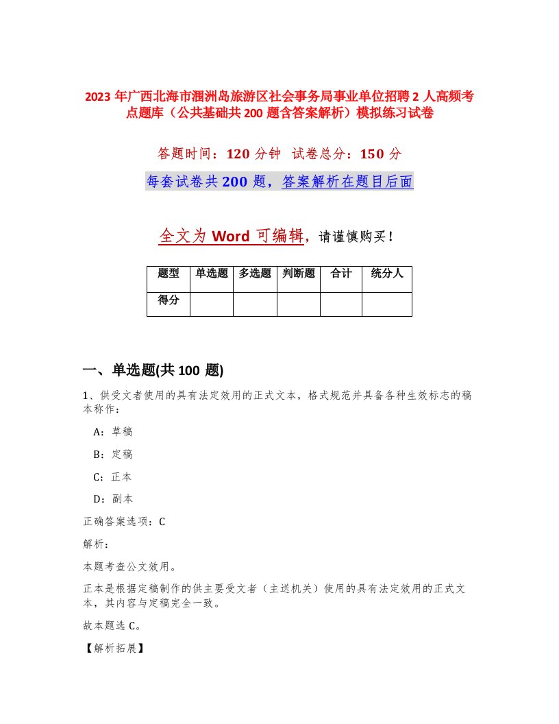 2023年广西北海市涠洲岛旅游区社会事务局事业单位招聘2人高频考点题库公共基础共200题含答案解析模拟练习试卷