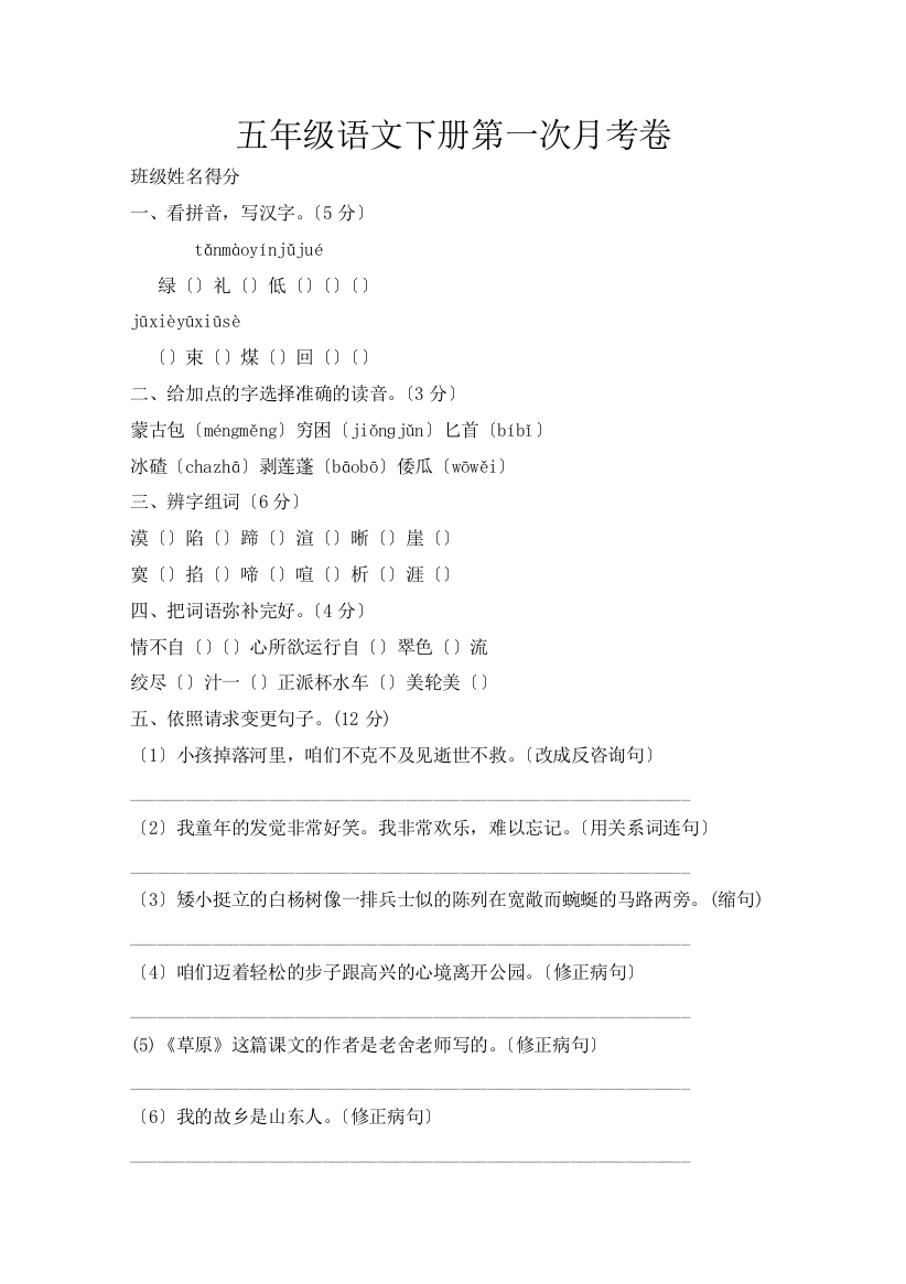 人教版五年级语文下册第1次月考卷