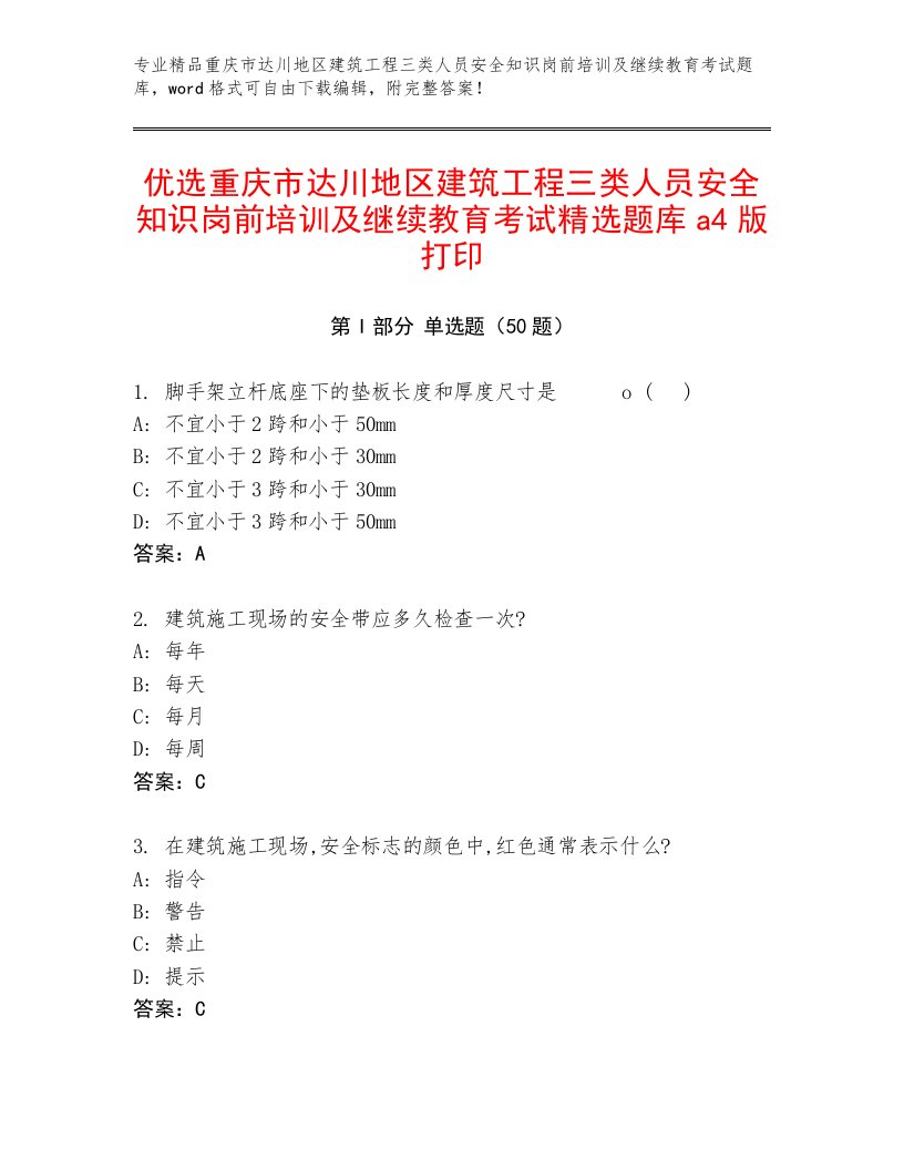 优选重庆市达川地区建筑工程三类人员安全知识岗前培训及继续教育考试精选题库a4版打印