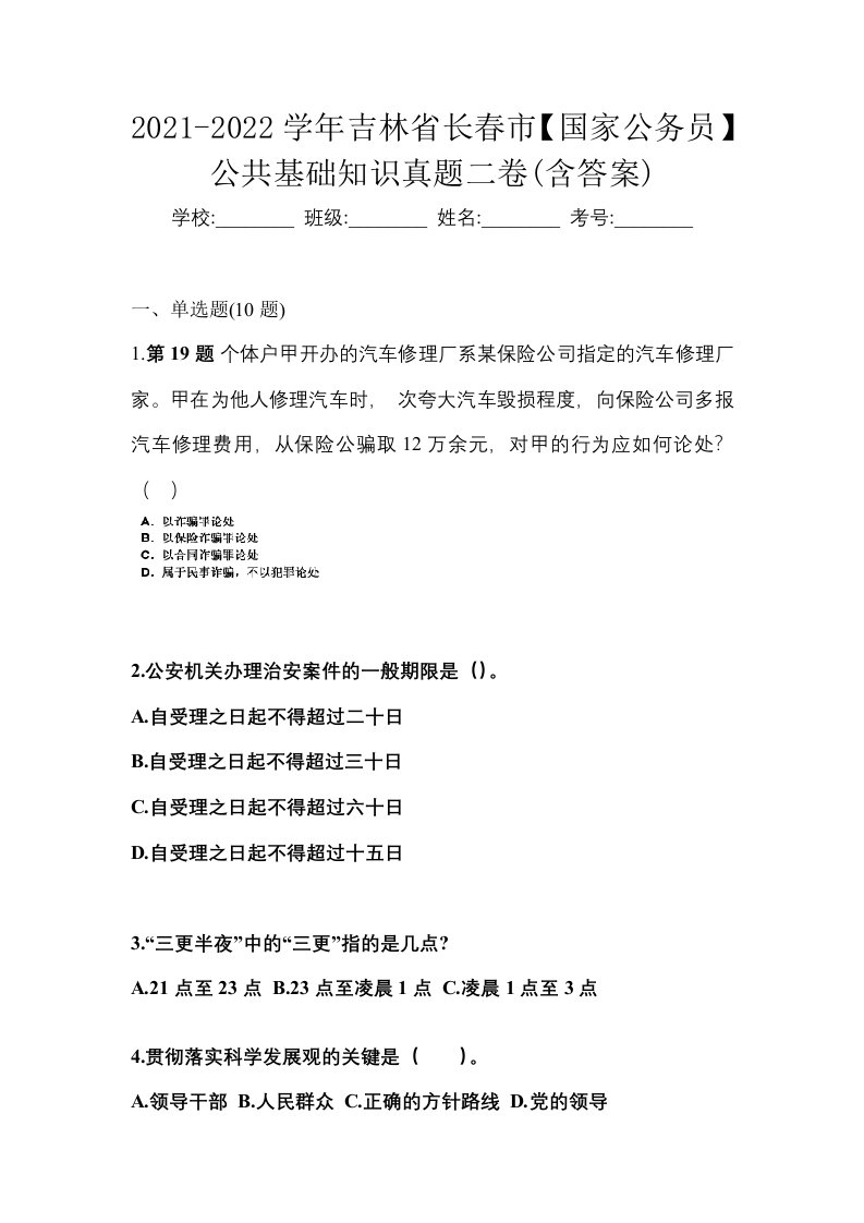 2021-2022学年吉林省长春市国家公务员公共基础知识真题二卷含答案